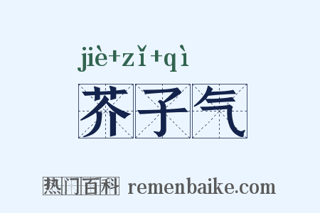 芥子气是什么意思的图片